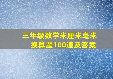 三年级数学米厘米毫米换算题100道及答案