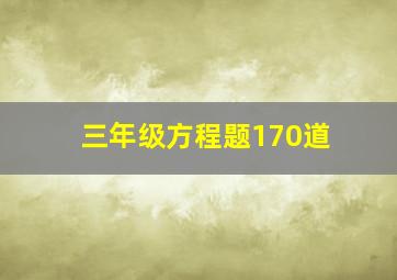 三年级方程题170道