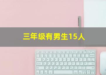 三年级有男生15人