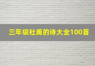 三年级杜甫的诗大全100首