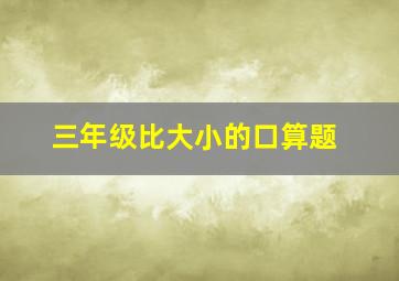 三年级比大小的口算题