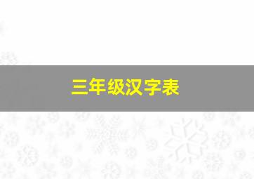 三年级汉字表