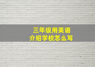 三年级用英语介绍学校怎么写