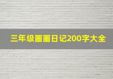 三年级画画日记200字大全