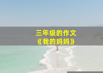 三年级的作文《我的妈妈》