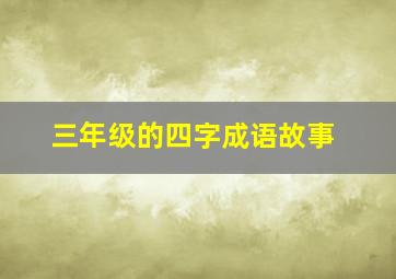 三年级的四字成语故事