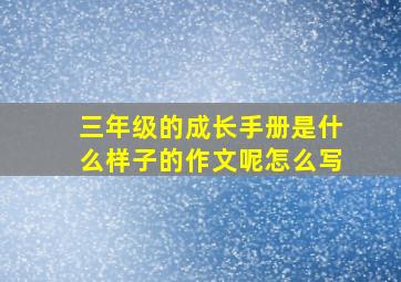 三年级的成长手册是什么样子的作文呢怎么写