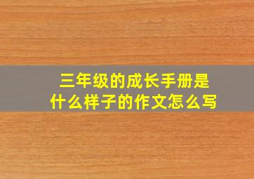 三年级的成长手册是什么样子的作文怎么写