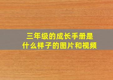 三年级的成长手册是什么样子的图片和视频