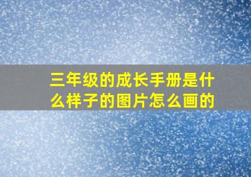 三年级的成长手册是什么样子的图片怎么画的