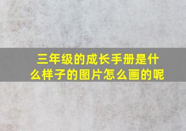 三年级的成长手册是什么样子的图片怎么画的呢