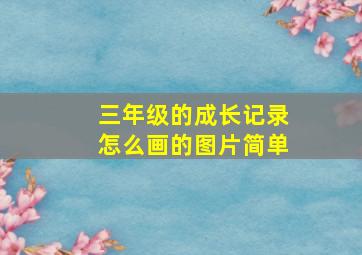 三年级的成长记录怎么画的图片简单