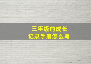 三年级的成长记录手册怎么写