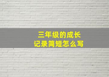 三年级的成长记录简短怎么写