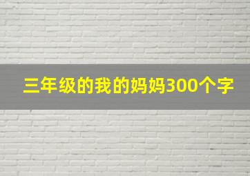 三年级的我的妈妈300个字