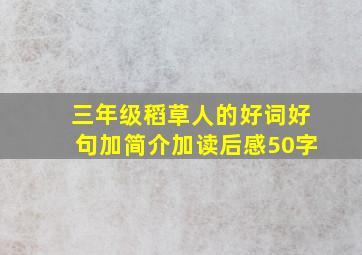 三年级稻草人的好词好句加简介加读后感50字