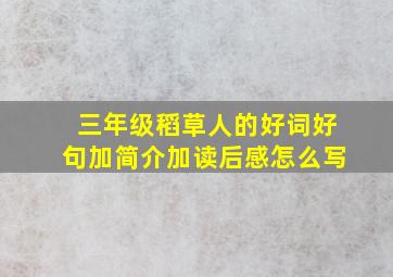 三年级稻草人的好词好句加简介加读后感怎么写