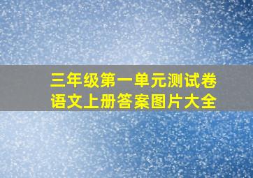 三年级第一单元测试卷语文上册答案图片大全