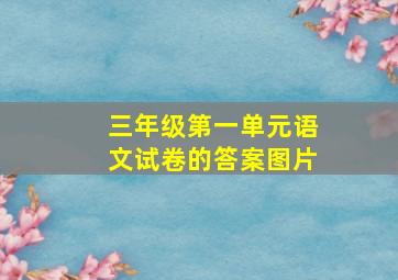 三年级第一单元语文试卷的答案图片