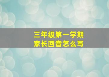 三年级第一学期家长回音怎么写