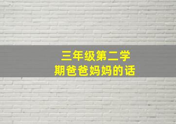 三年级第二学期爸爸妈妈的话