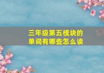 三年级第五模块的单词有哪些怎么读