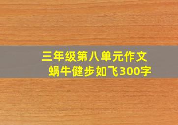 三年级第八单元作文蜗牛健步如飞300字