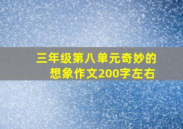 三年级第八单元奇妙的想象作文200字左右