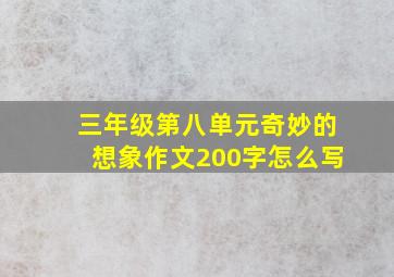 三年级第八单元奇妙的想象作文200字怎么写