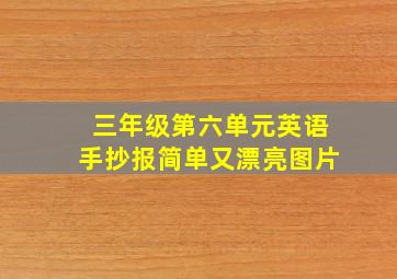 三年级第六单元英语手抄报简单又漂亮图片