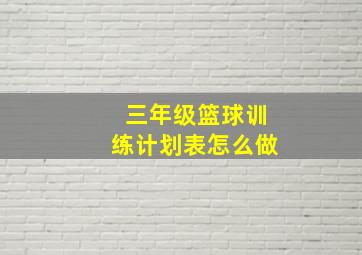 三年级篮球训练计划表怎么做