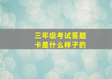 三年级考试答题卡是什么样子的