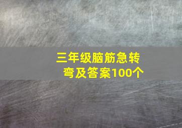 三年级脑筋急转弯及答案100个