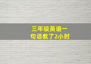 三年级英语一句话教了2小时