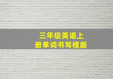 三年级英语上册单词书写模版