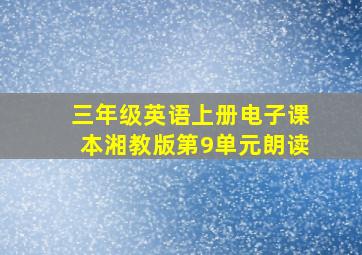 三年级英语上册电子课本湘教版第9单元朗读