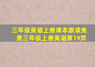 三年级英语上册课本跟读免费三年级上册英语第19页