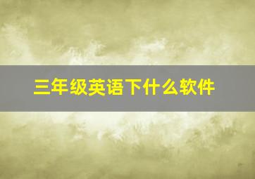 三年级英语下什么软件