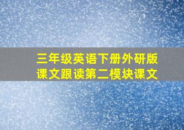 三年级英语下册外研版课文跟读第二模块课文