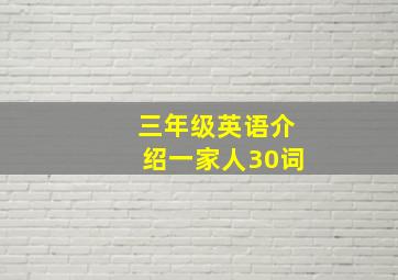 三年级英语介绍一家人30词