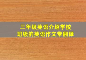 三年级英语介绍学校班级的英语作文带翻译