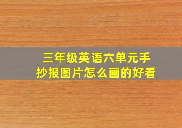 三年级英语六单元手抄报图片怎么画的好看