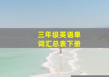 三年级英语单词汇总表下册