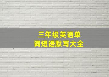 三年级英语单词短语默写大全