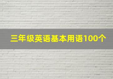 三年级英语基本用语100个