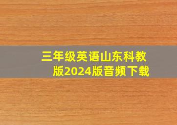 三年级英语山东科教版2024版音频下载