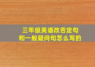 三年级英语改否定句和一般疑问句怎么写的