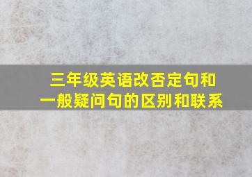 三年级英语改否定句和一般疑问句的区别和联系