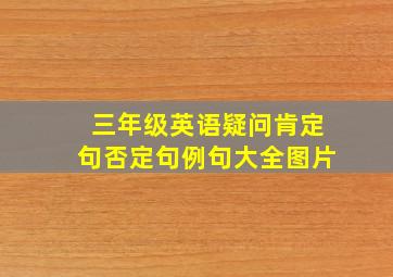 三年级英语疑问肯定句否定句例句大全图片