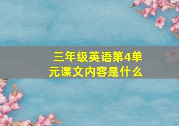 三年级英语第4单元课文内容是什么